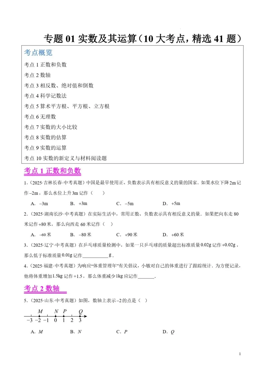中考数学专题01实数及其运算 第1张