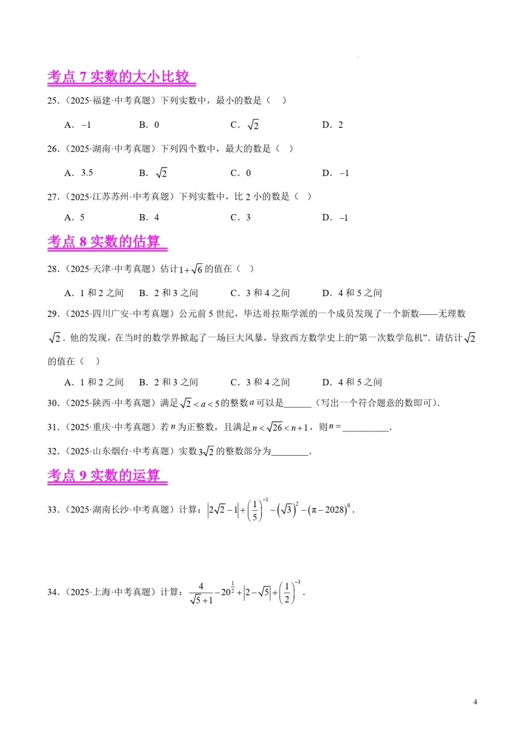 中考数学专题01实数及其运算 第4张