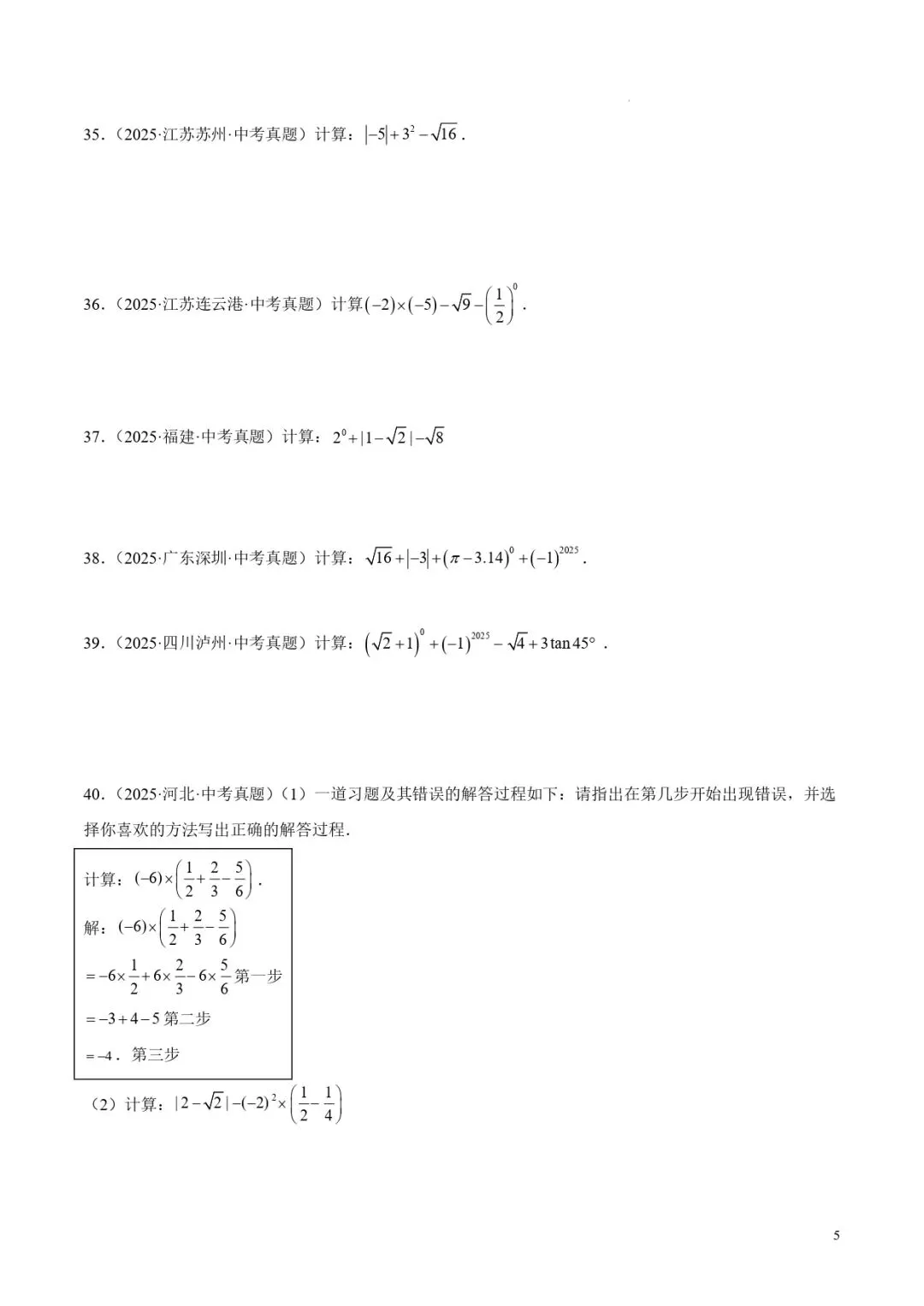 中考数学专题01实数及其运算 第5张