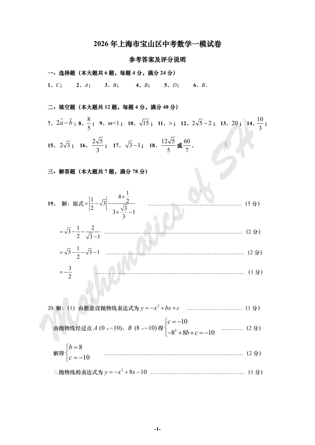 【2026上海中考】2026届初三数学16区一模汇总(标答版) 第1张