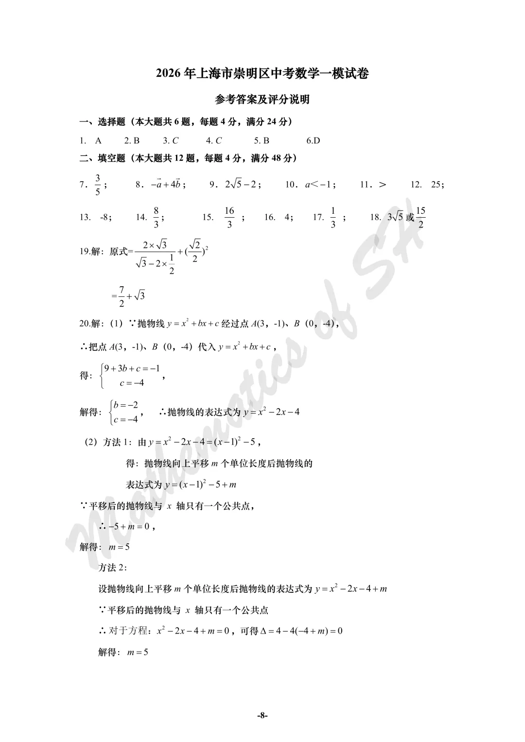 【2026上海中考】2026届初三数学16区一模汇总(标答版) 第8张