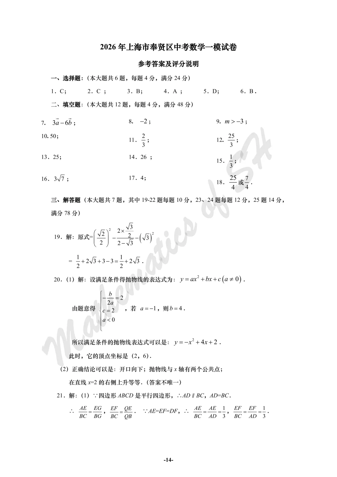 【2026上海中考】2026届初三数学16区一模汇总(标答版) 第14张