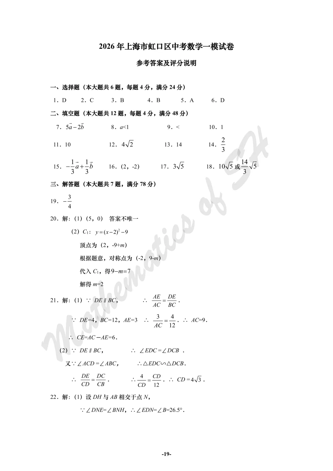 【2026上海中考】2026届初三数学16区一模汇总(标答版) 第19张