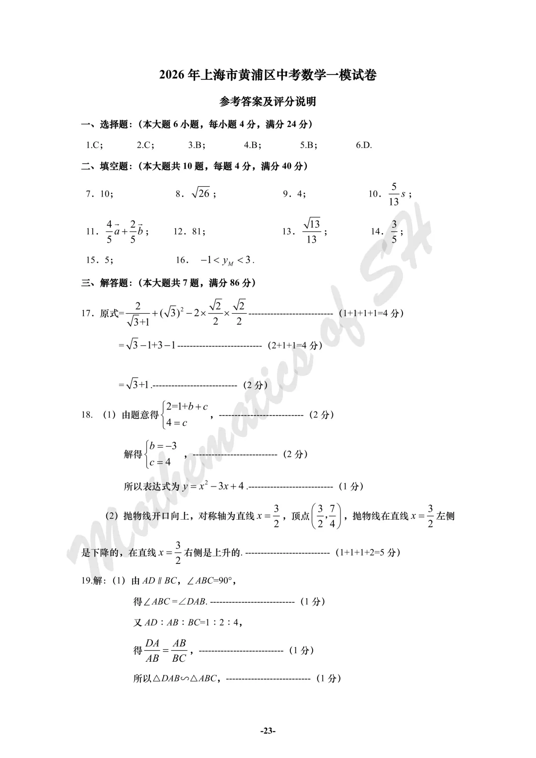 【2026上海中考】2026届初三数学16区一模汇总(标答版) 第23张