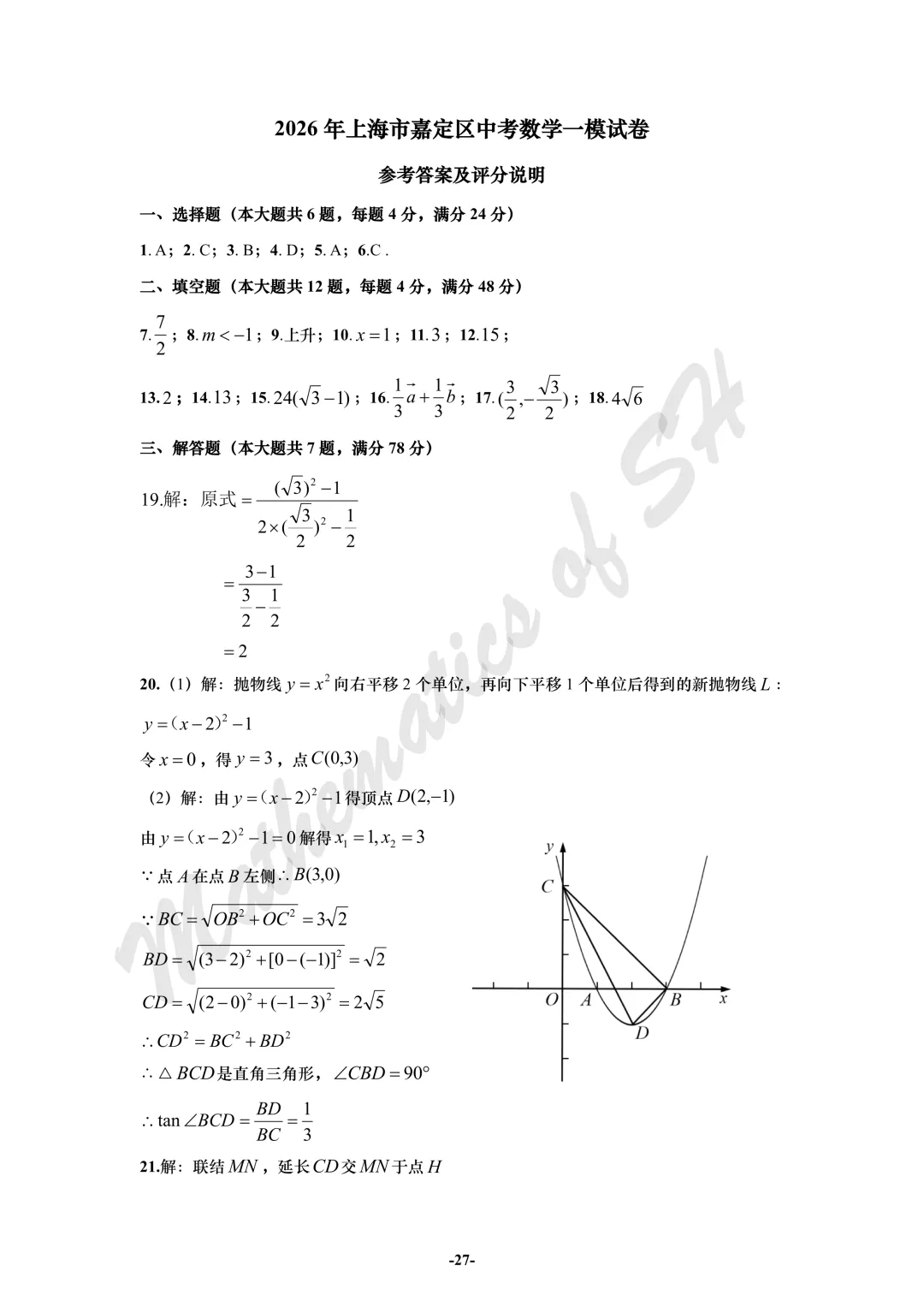 【2026上海中考】2026届初三数学16区一模汇总(标答版) 第27张