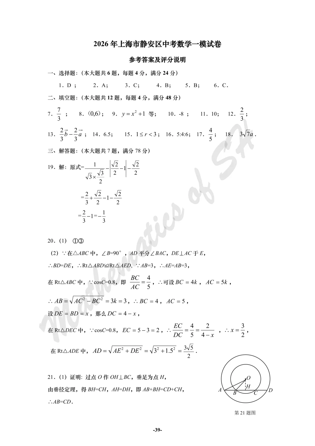 【2026上海中考】2026届初三数学16区一模汇总(标答版) 第39张
