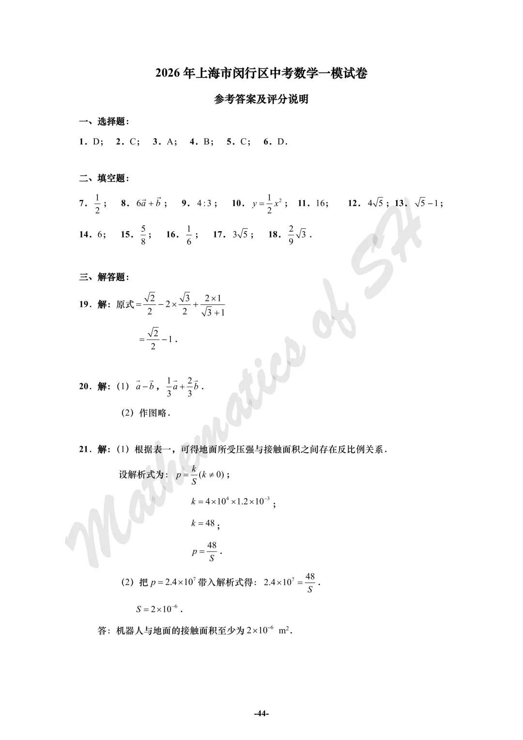 【2026上海中考】2026届初三数学16区一模汇总(标答版) 第44张