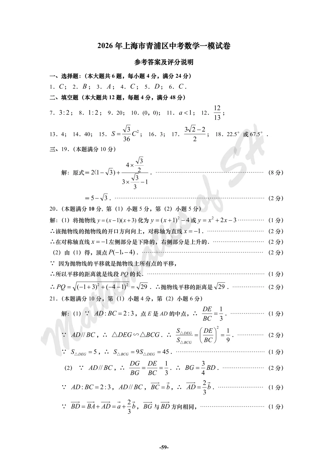 【2026上海中考】2026届初三数学16区一模汇总(标答版) 第59张