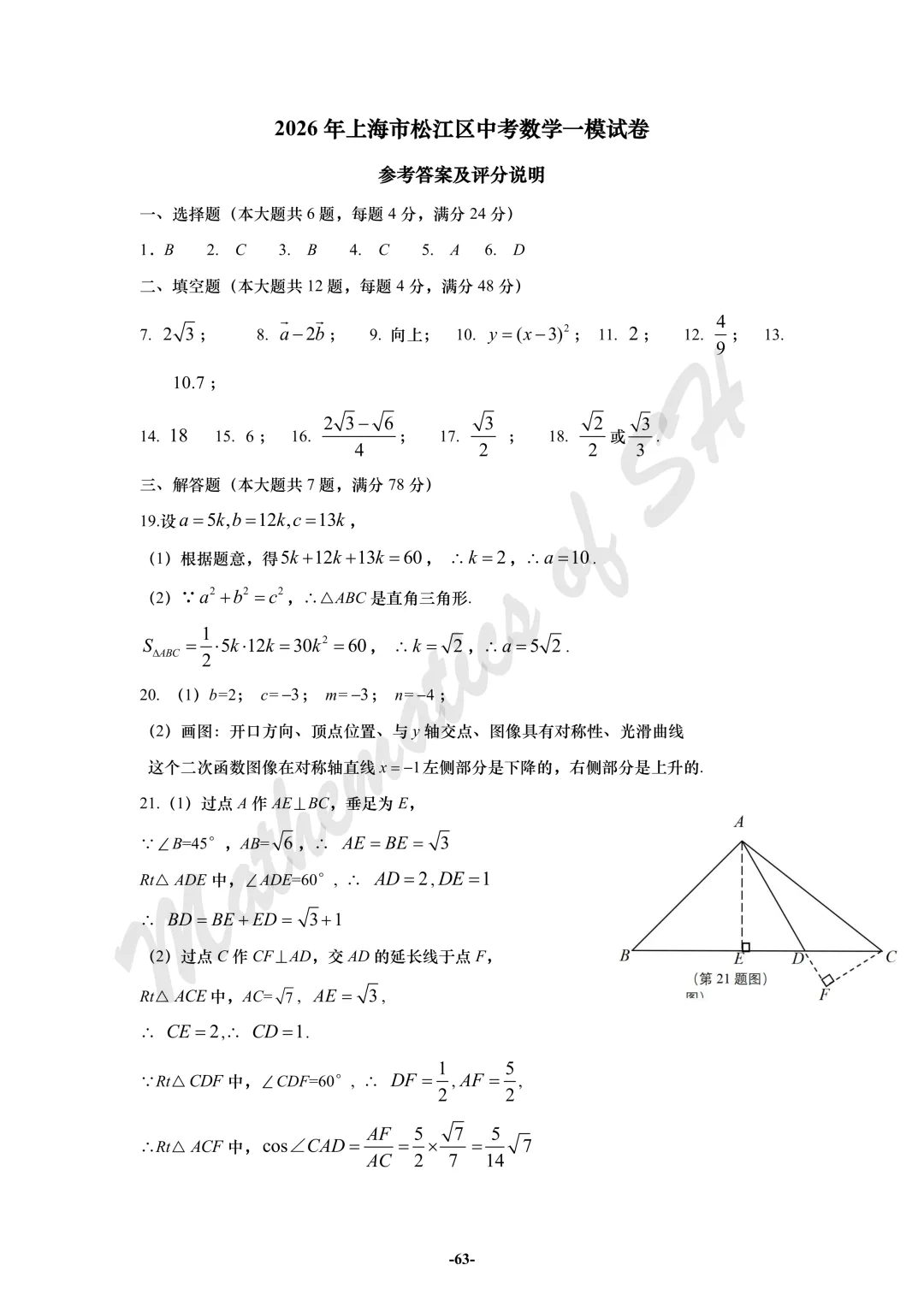 【2026上海中考】2026届初三数学16区一模汇总(标答版) 第63张