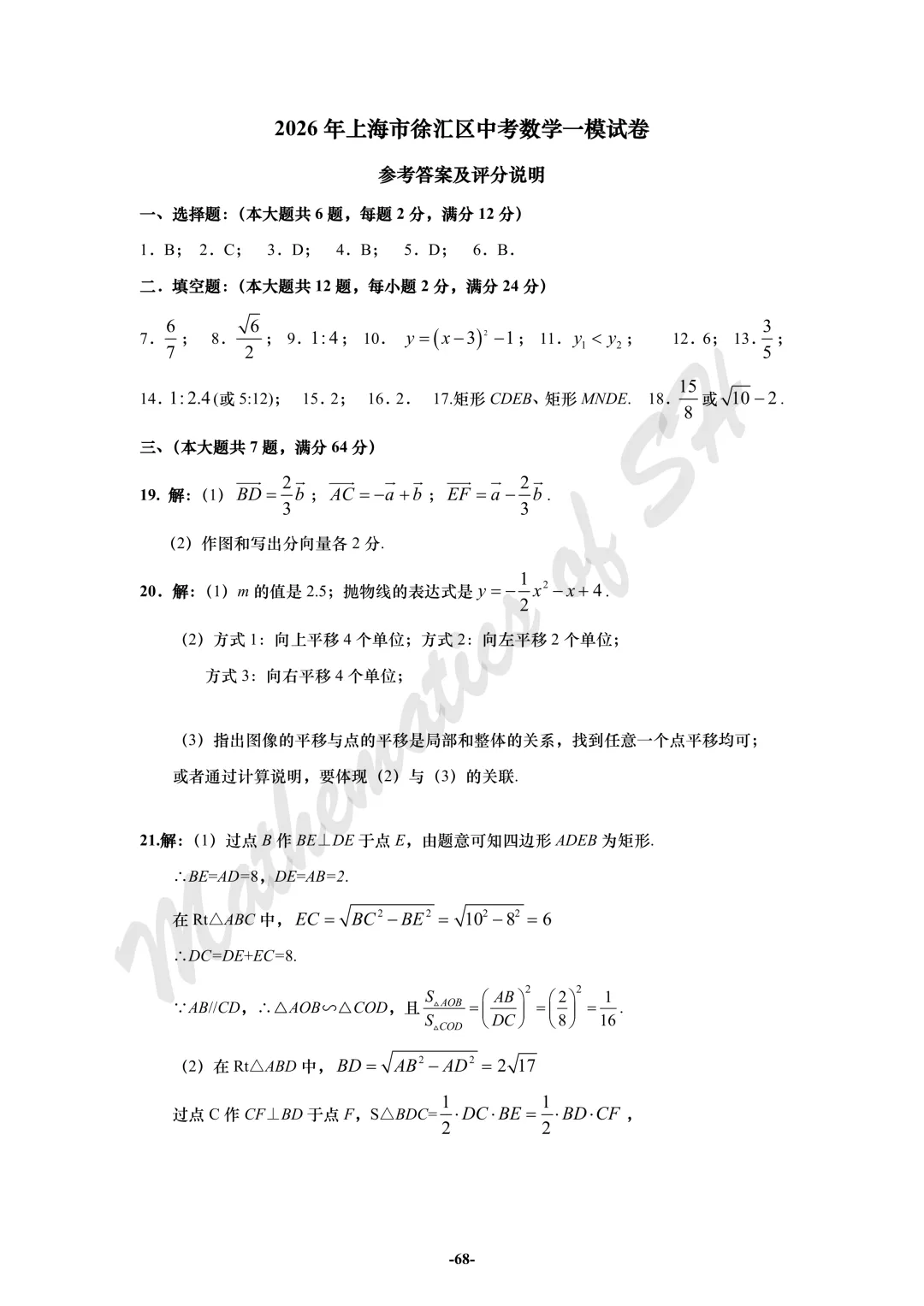 【2026上海中考】2026届初三数学16区一模汇总(标答版) 第68张