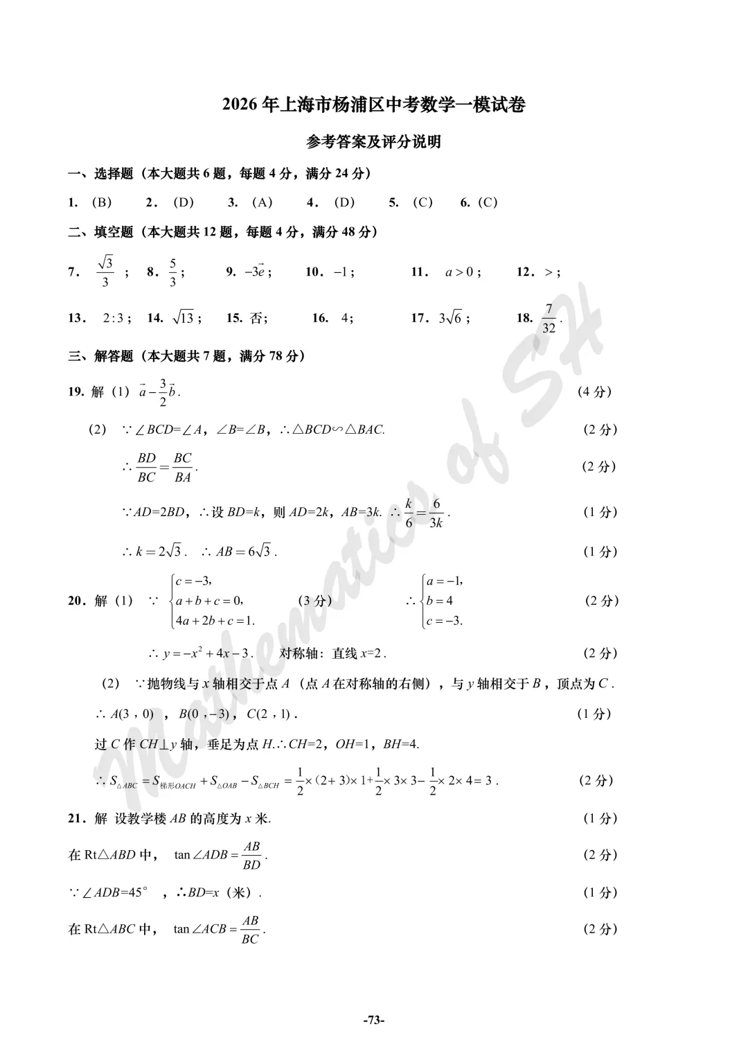 【2026上海中考】2026届初三数学16区一模汇总(标答版) 第73张