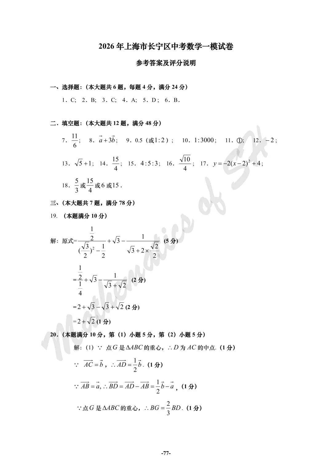 【2026上海中考】2026届初三数学16区一模汇总(标答版) 第77张