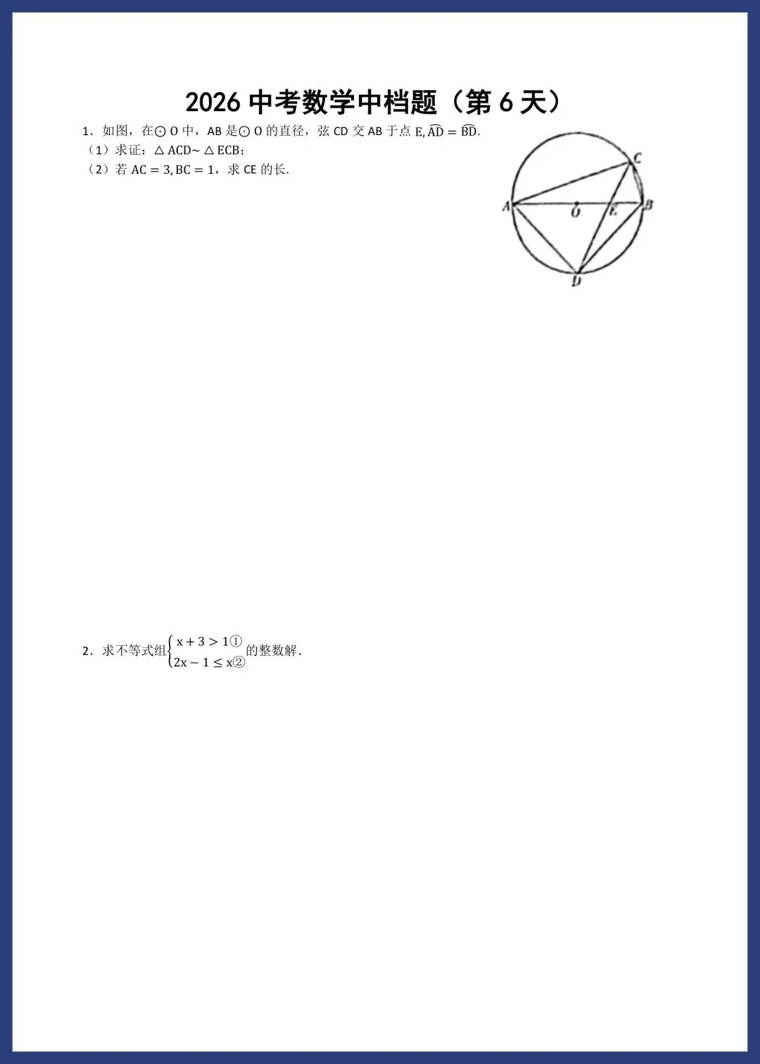 2026中考数学中档题每日一练小纸条 第6张