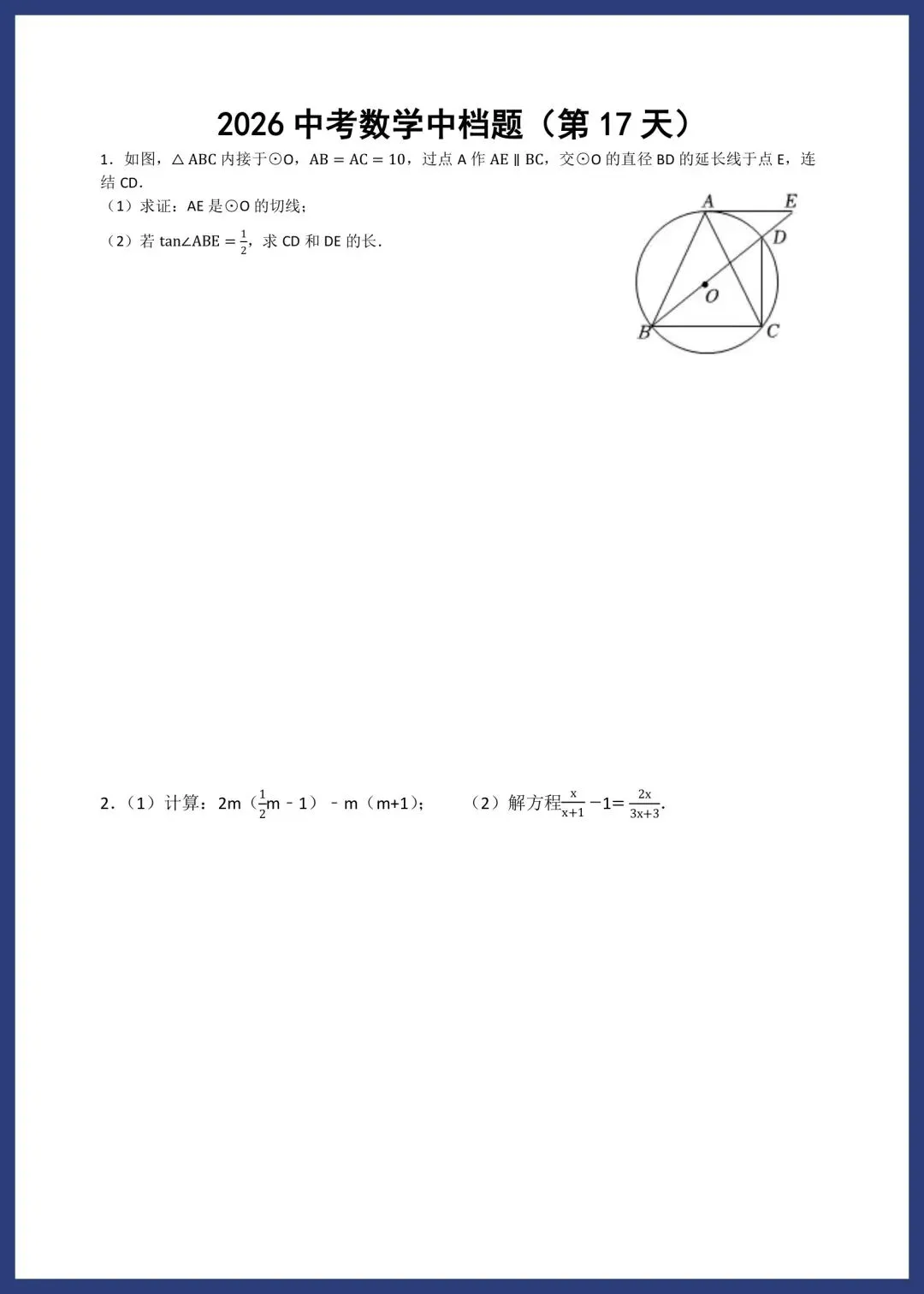 2026中考数学中档题每日一练小纸条 第17张