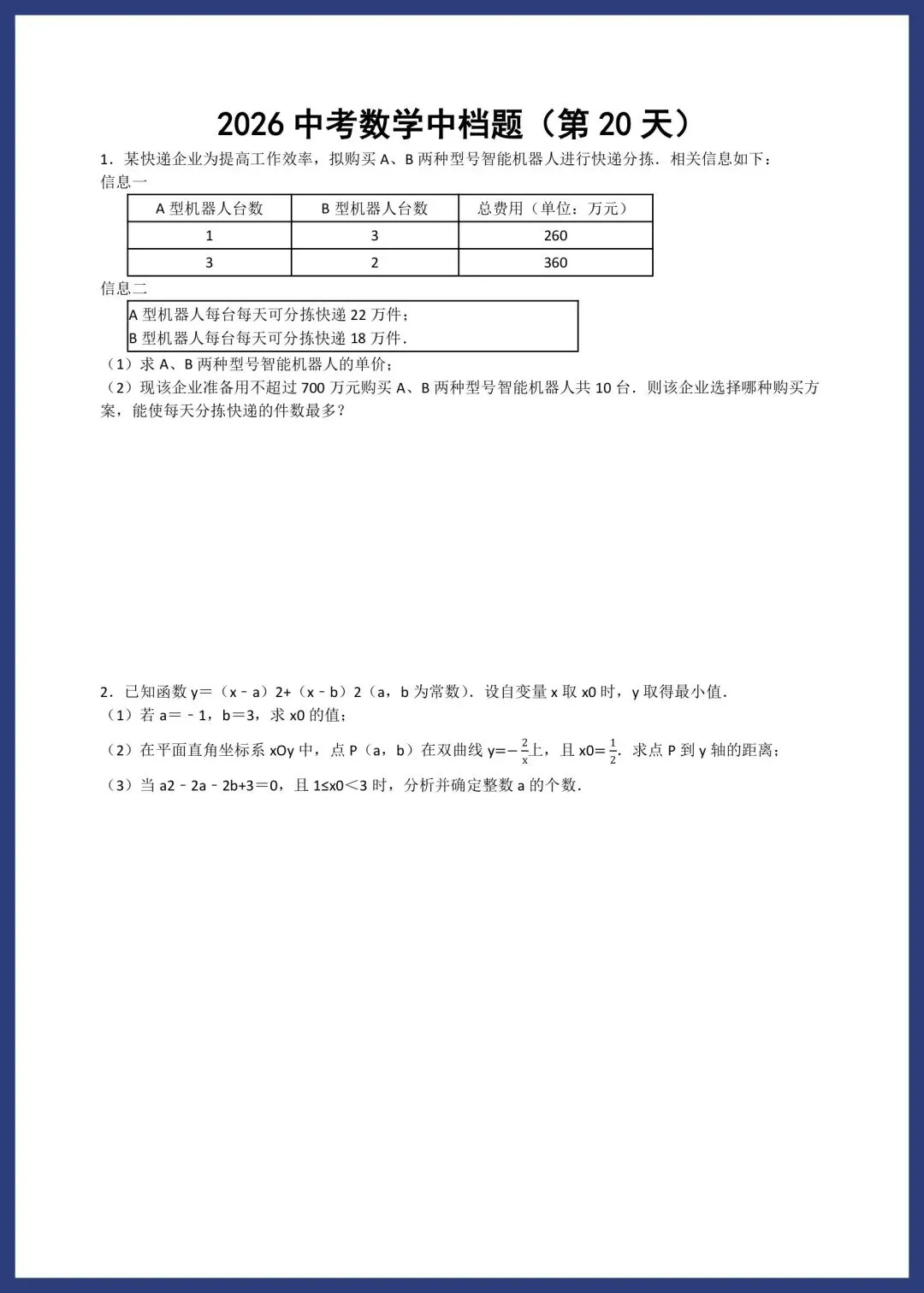 2026中考数学中档题每日一练小纸条 第20张
