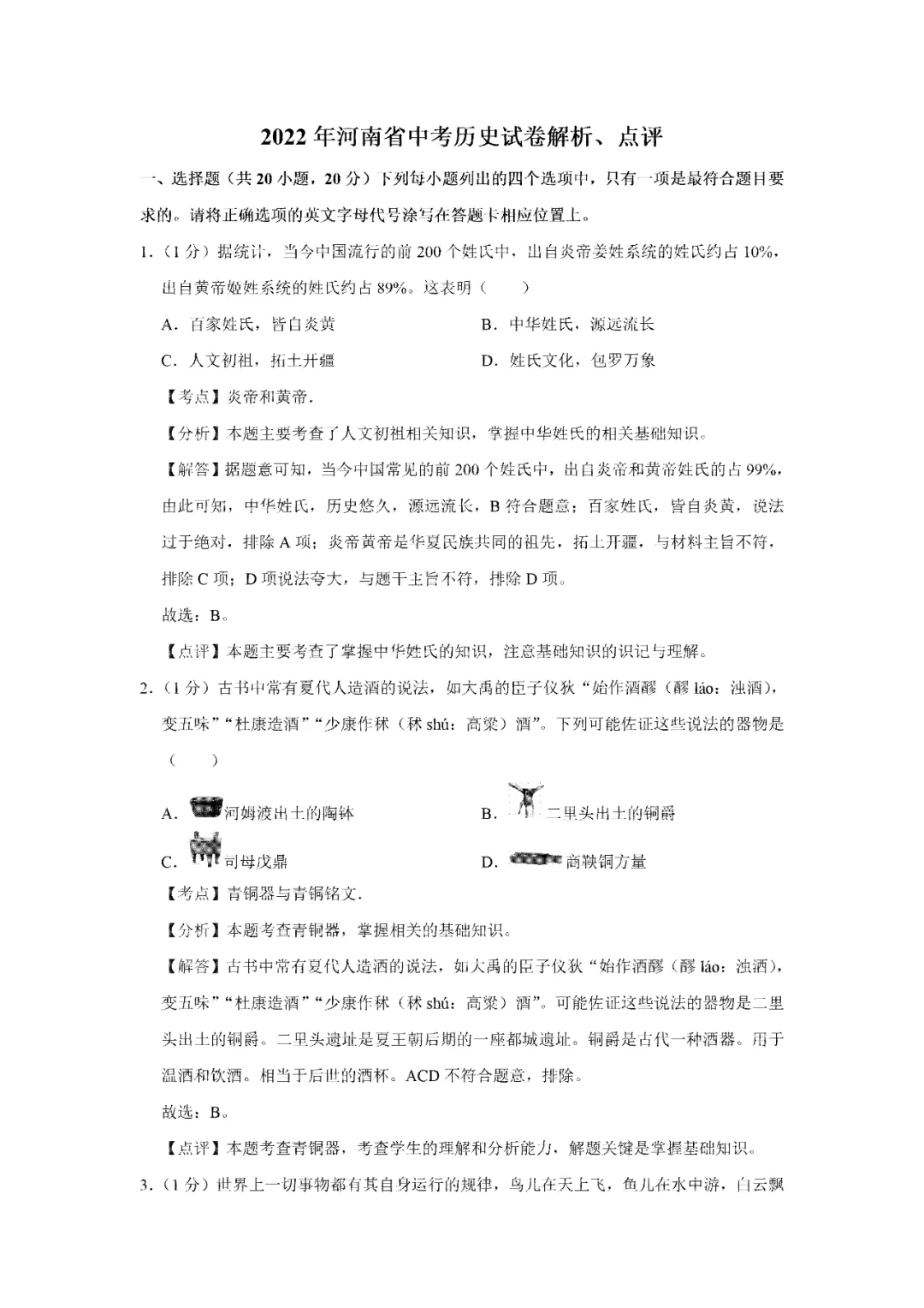 【寒假必看】研习中考真题,助力一轮备考(2022年试卷、解析、点评、考点总结) 第7张