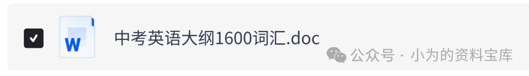 2026年初中中考英语大纲词汇表1600个电子版PDF(含单词音频和默写本) 第3张 2026年初中中考英语大纲词汇表1600个电子版PDF(含单词音频和默写本) 第3张