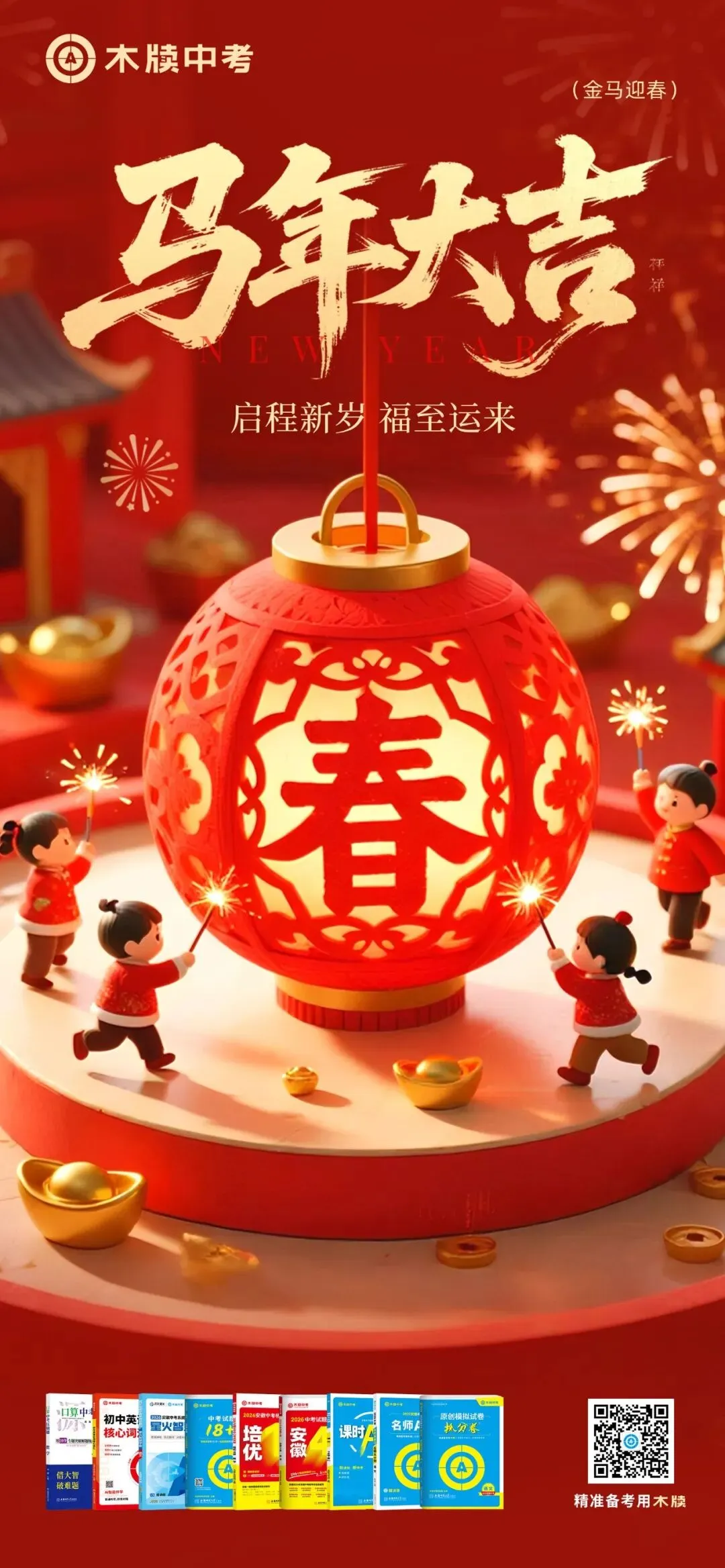 木牍中考恭祝大家马年大吉! 第42张