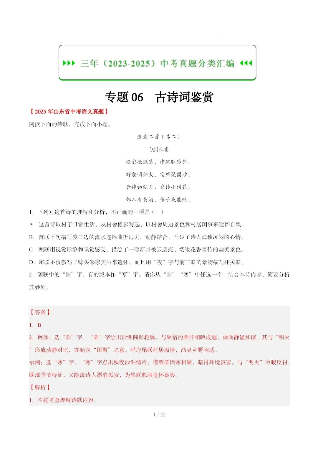 2023-2025年中考真题分类汇编-古诗词赏析【山东专版】 第1张