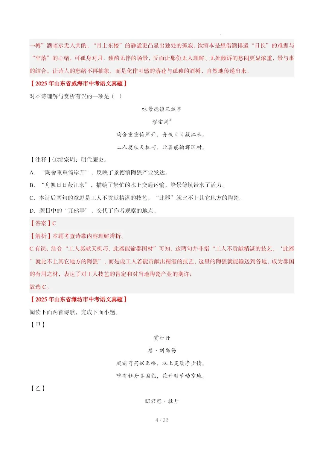 2023-2025年中考真题分类汇编-古诗词赏析【山东专版】 第4张