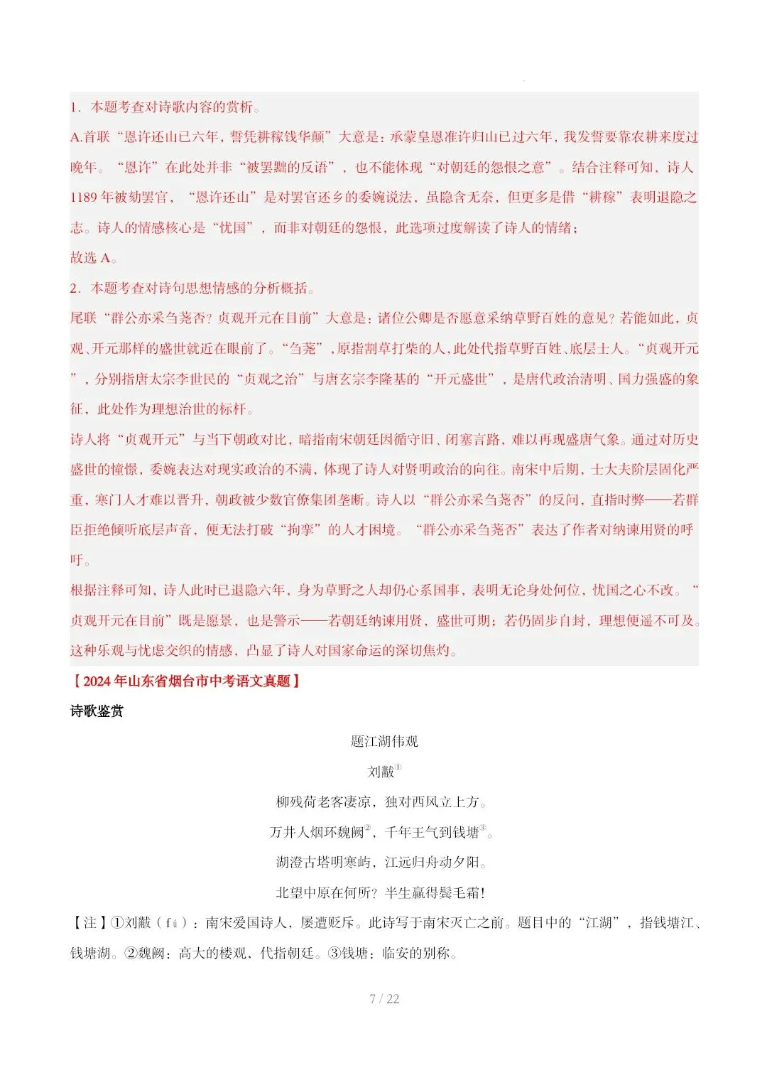 2023-2025年中考真题分类汇编-古诗词赏析【山东专版】 第7张