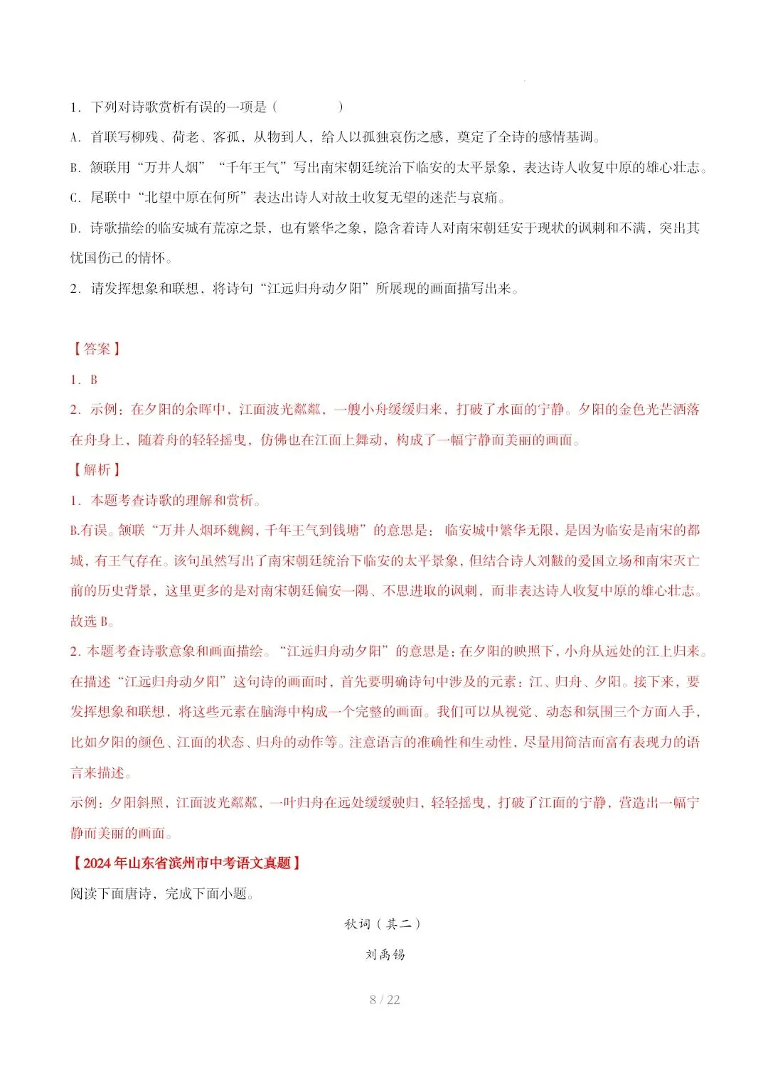 2023-2025年中考真题分类汇编-古诗词赏析【山东专版】 第8张