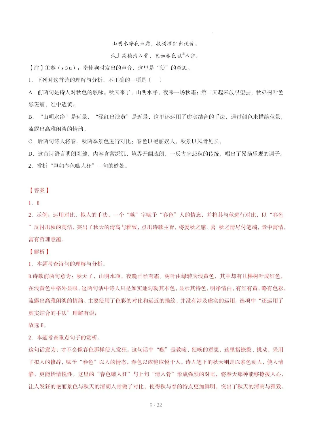 2023-2025年中考真题分类汇编-古诗词赏析【山东专版】 第9张