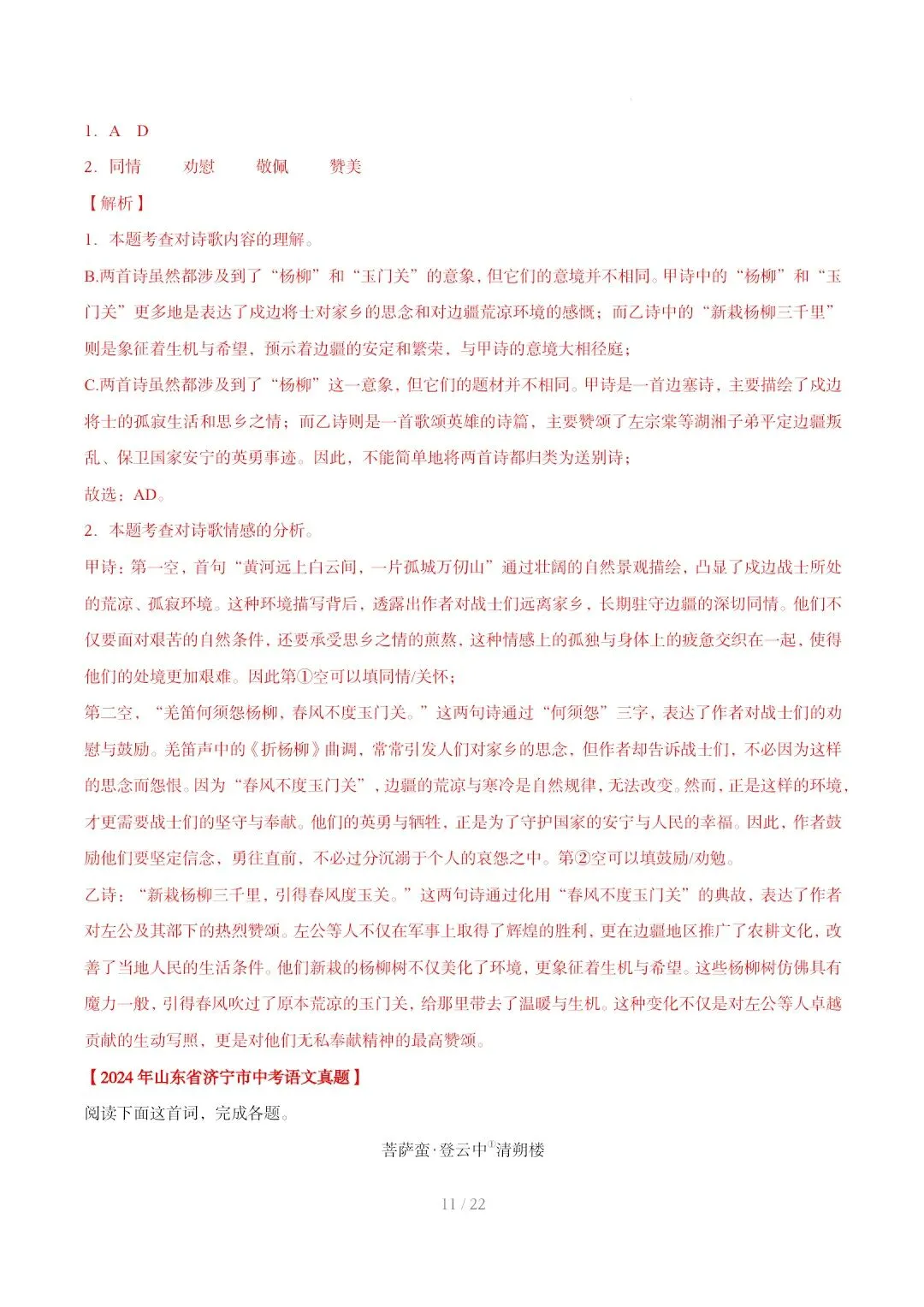 2023-2025年中考真题分类汇编-古诗词赏析【山东专版】 第11张
