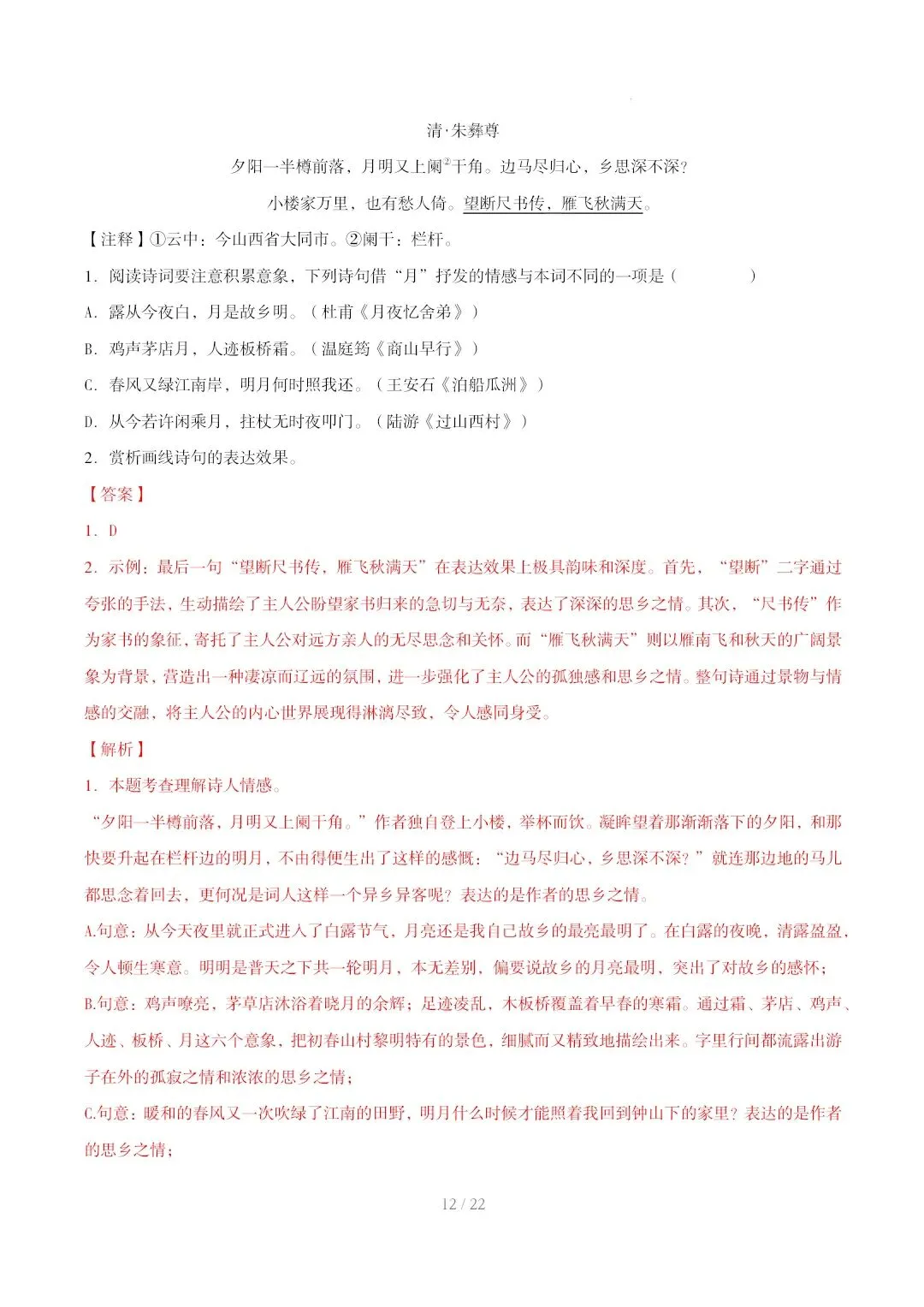2023-2025年中考真题分类汇编-古诗词赏析【山东专版】 第12张