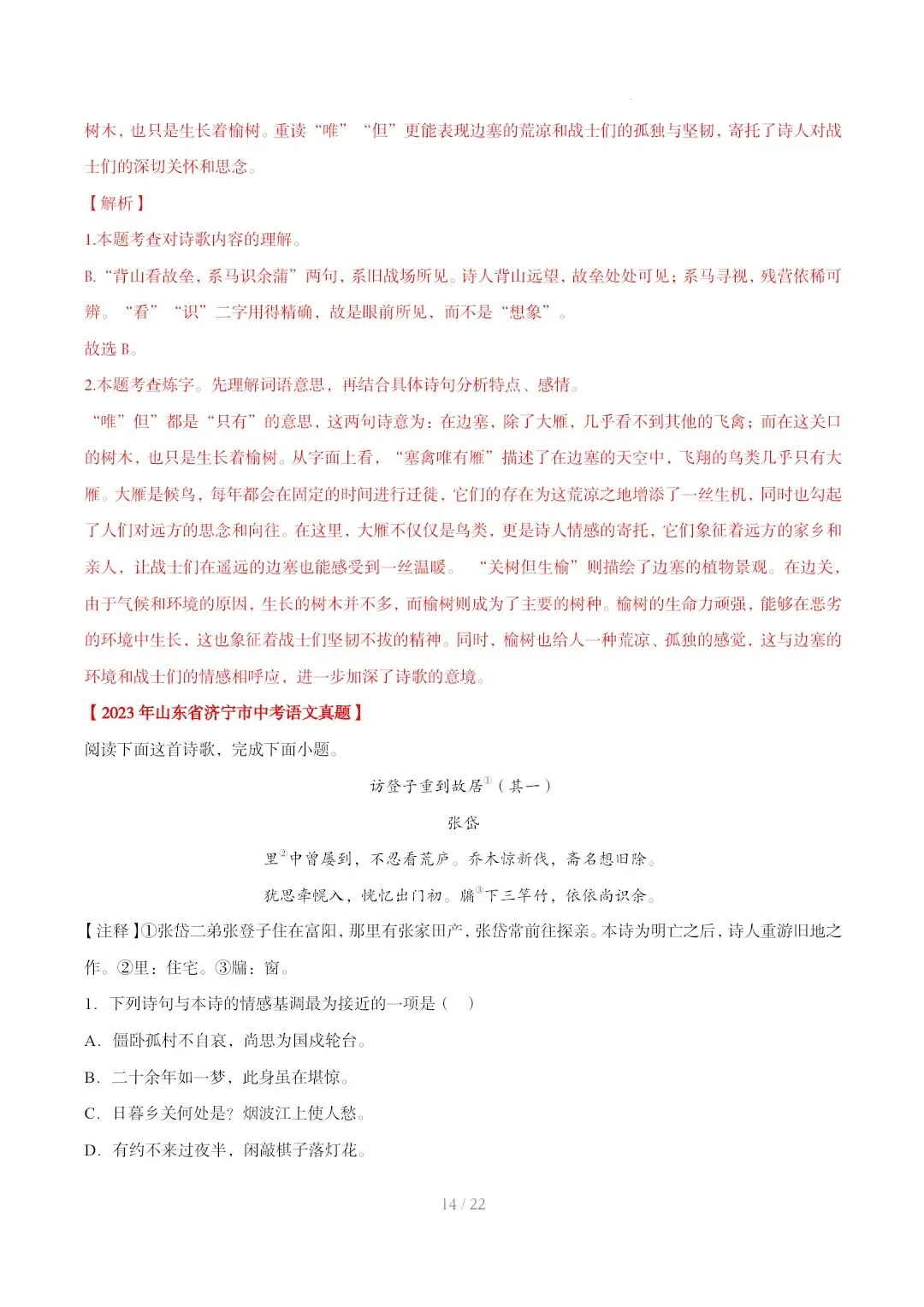 2023-2025年中考真题分类汇编-古诗词赏析【山东专版】 第14张