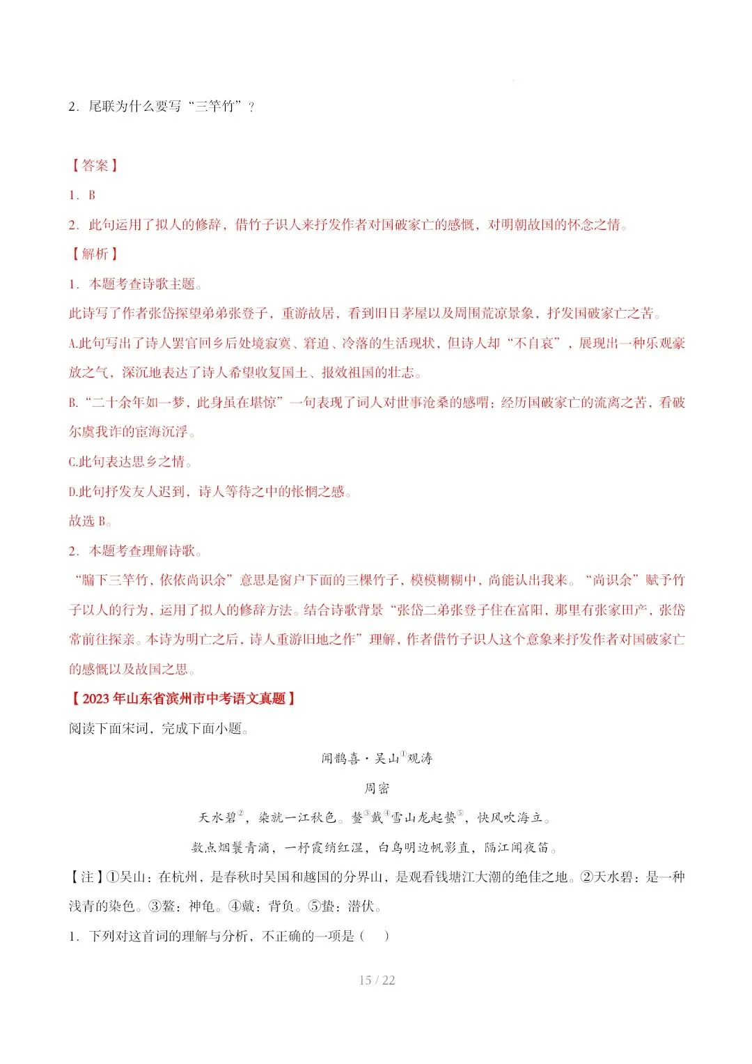 2023-2025年中考真题分类汇编-古诗词赏析【山东专版】 第15张