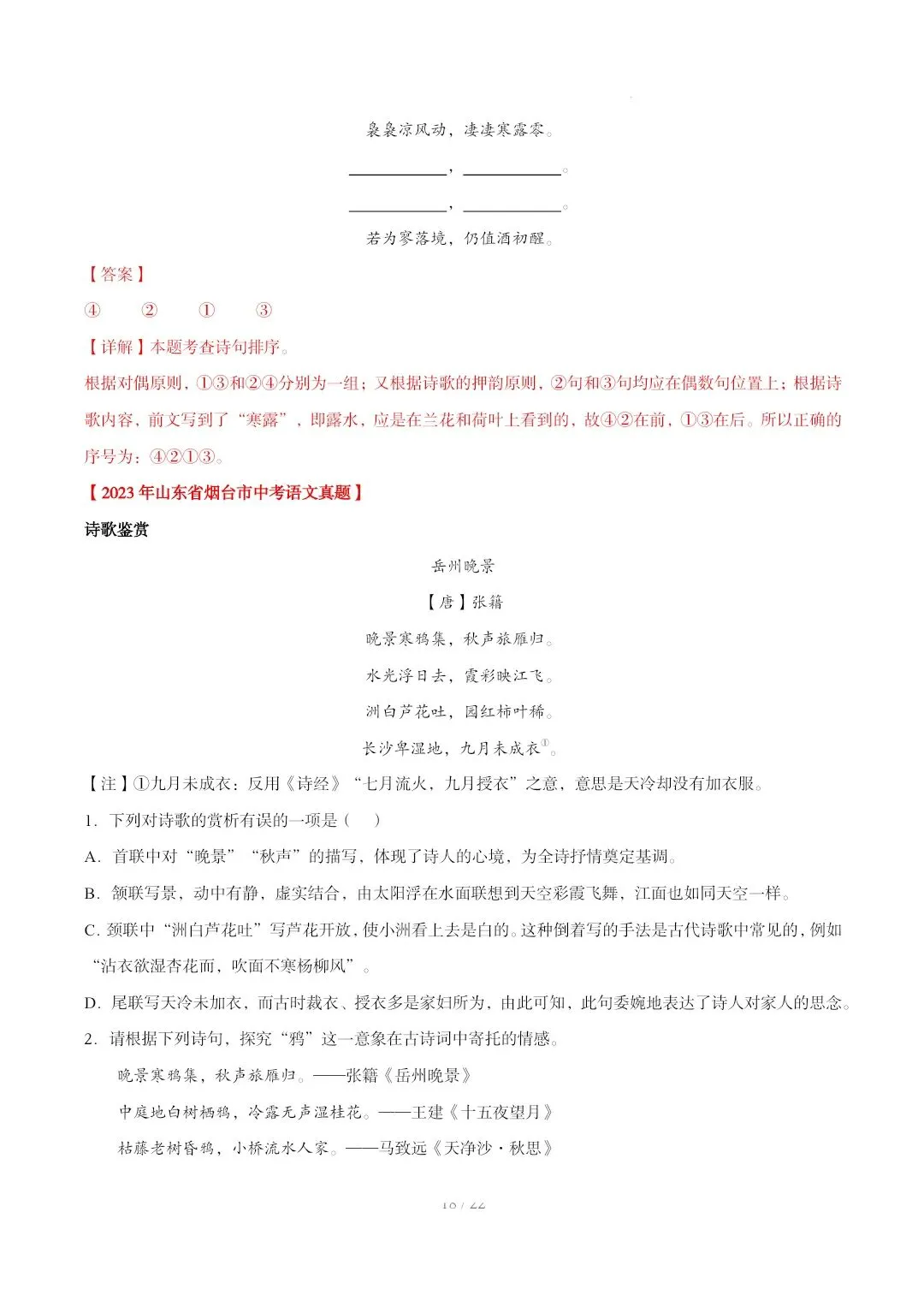 2023-2025年中考真题分类汇编-古诗词赏析【山东专版】 第18张