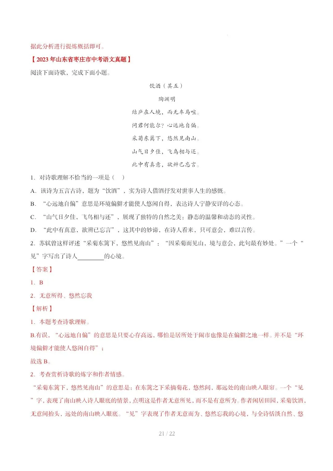 2023-2025年中考真题分类汇编-古诗词赏析【山东专版】 第21张