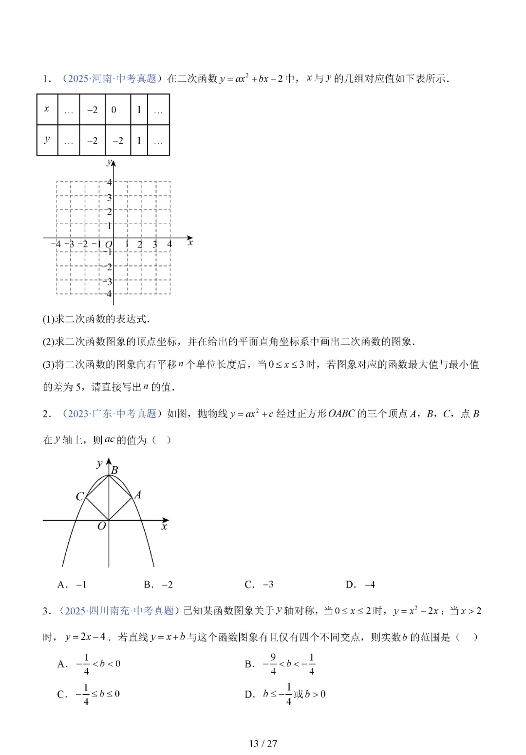 中考专题——二次函数的图像与性质 第13张