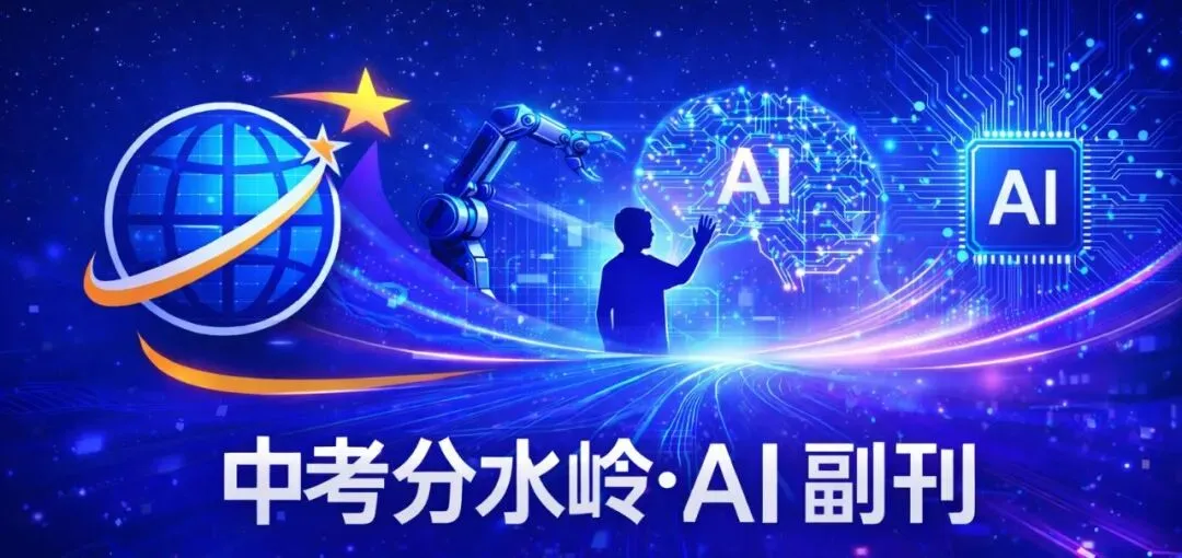 《中考分水岭·AI副刊》开篇词 01|AI会淘汰谁? 第1张 《中考分水岭·AI副刊》开篇词 01|AI会淘汰谁? 第1张