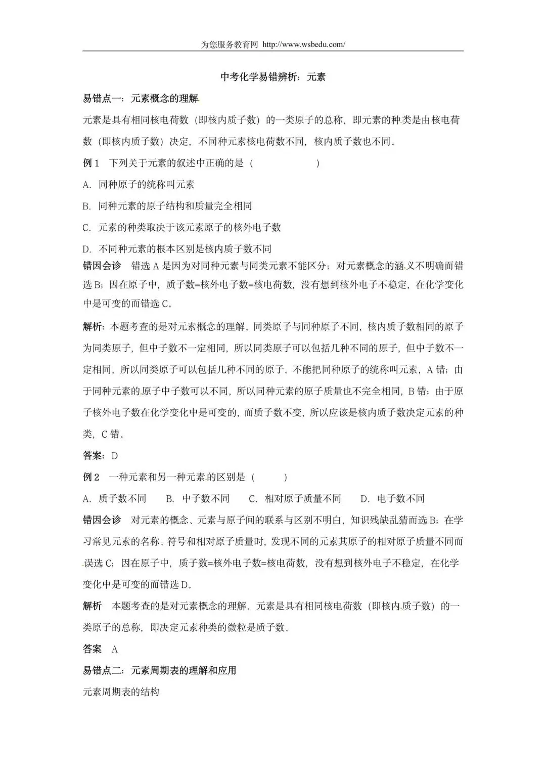 中考易错辨析:元素 第1张