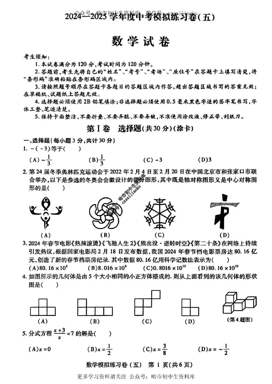 2025中考·南岗区5套·数学模拟练习卷+答案 第25张