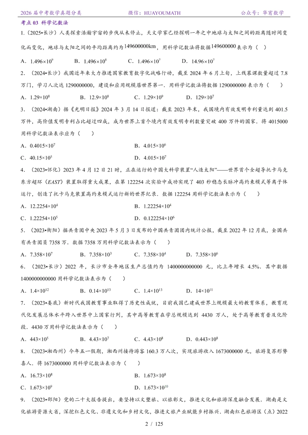 2026届长沙中考数学真题分类 第9张