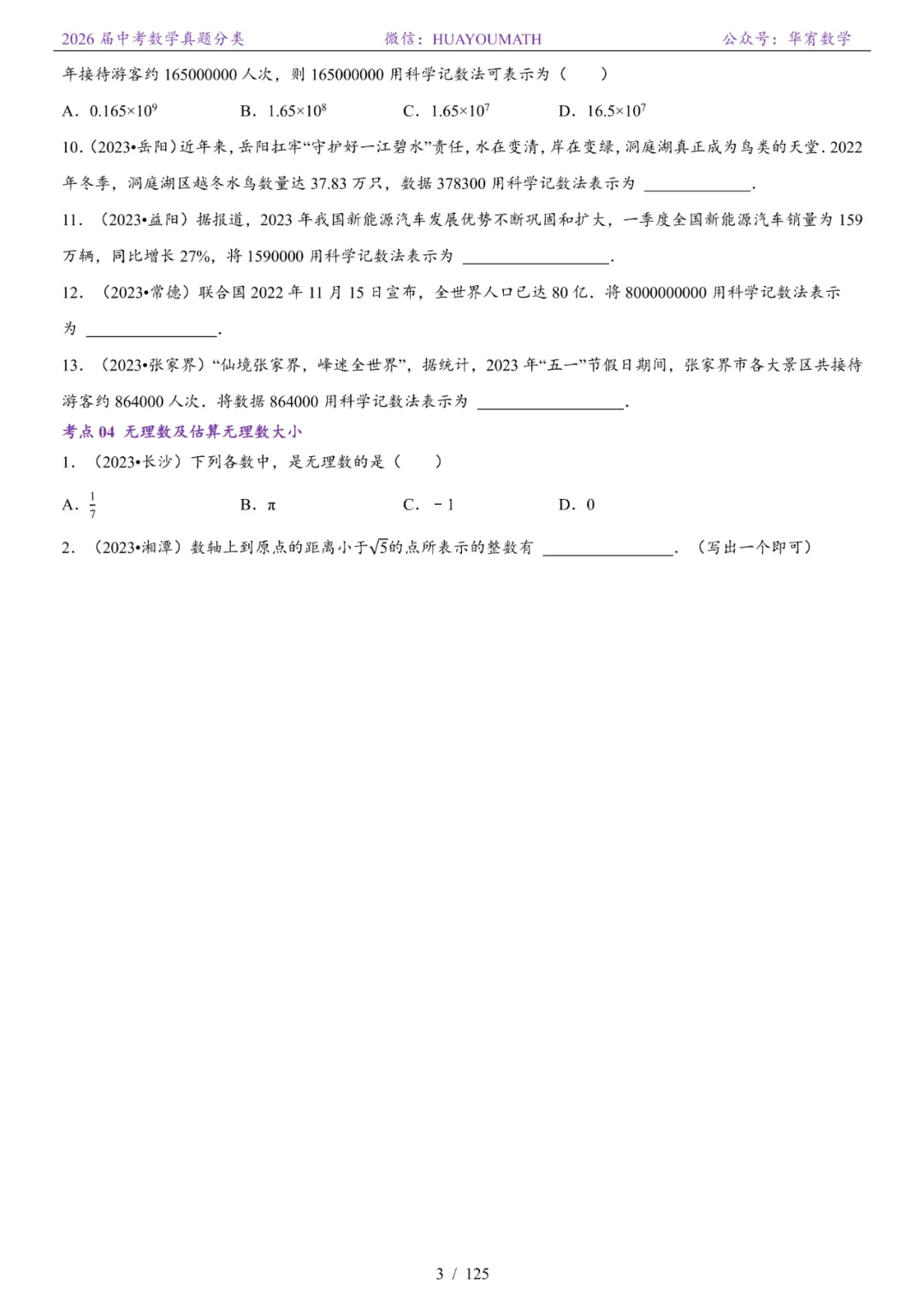 2026届长沙中考数学真题分类 第10张