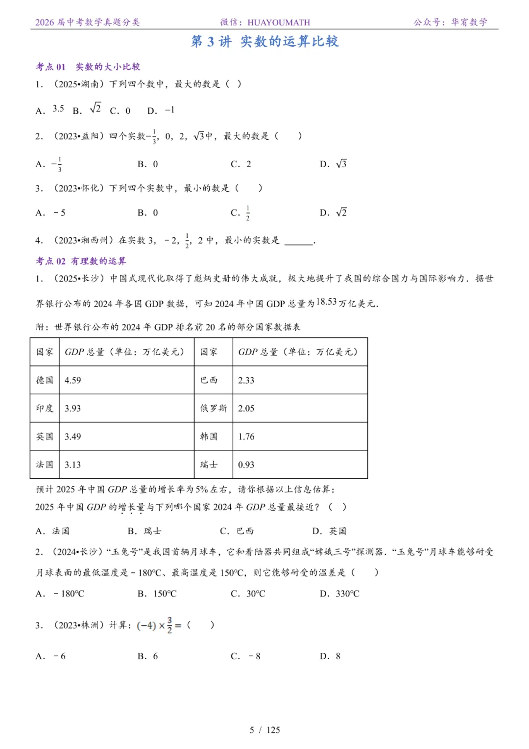 2026届长沙中考数学真题分类 第12张