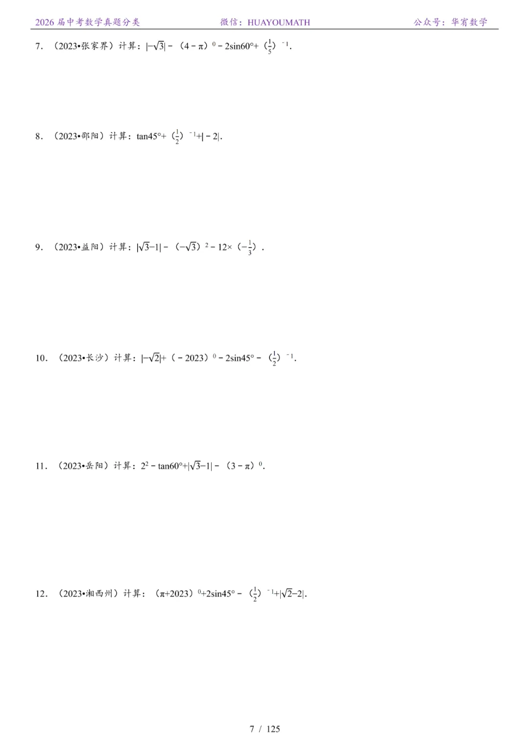 2026届长沙中考数学真题分类 第14张
