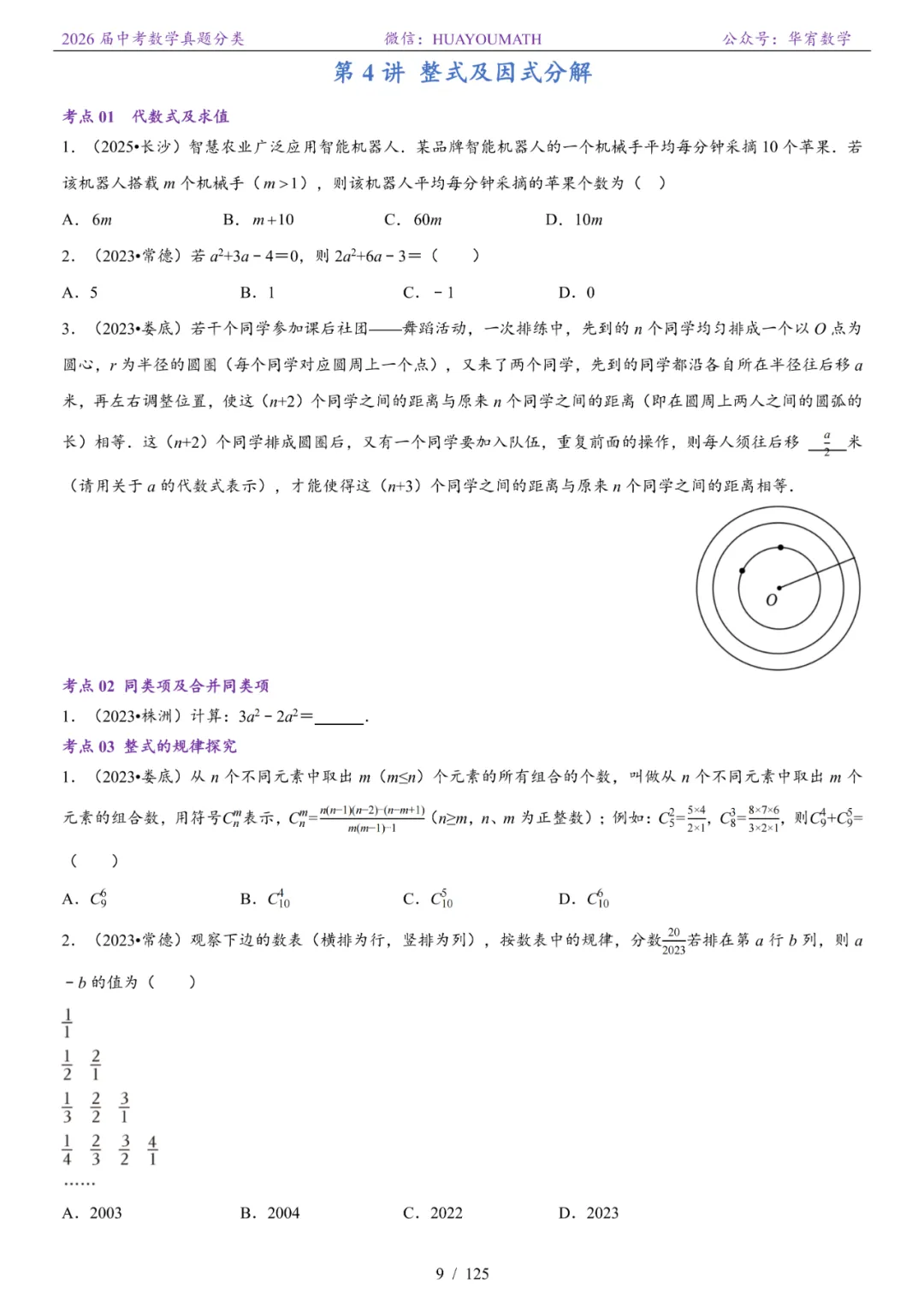 2026届长沙中考数学真题分类 第16张
