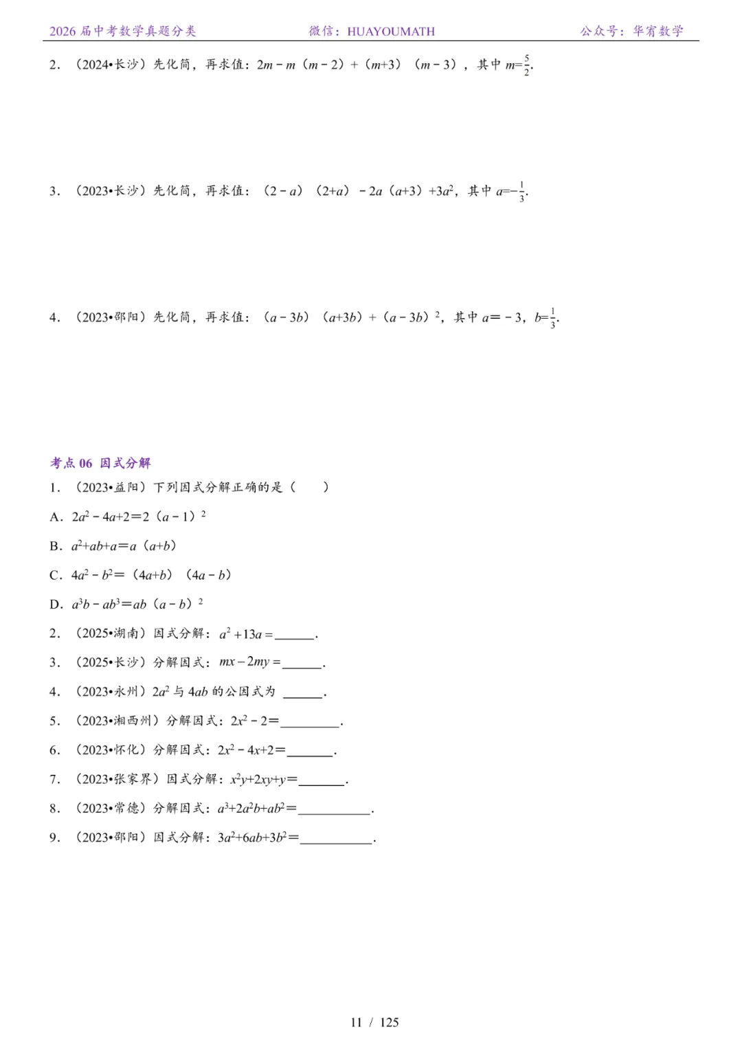 2026届长沙中考数学真题分类 第18张