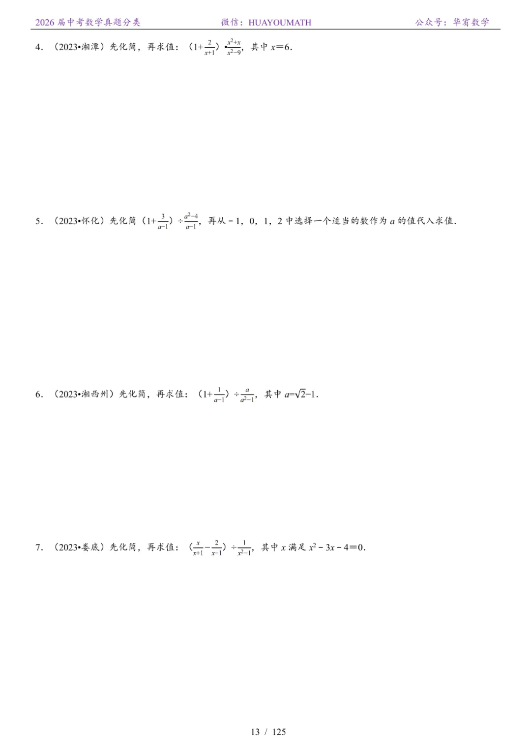 2026届长沙中考数学真题分类 第20张