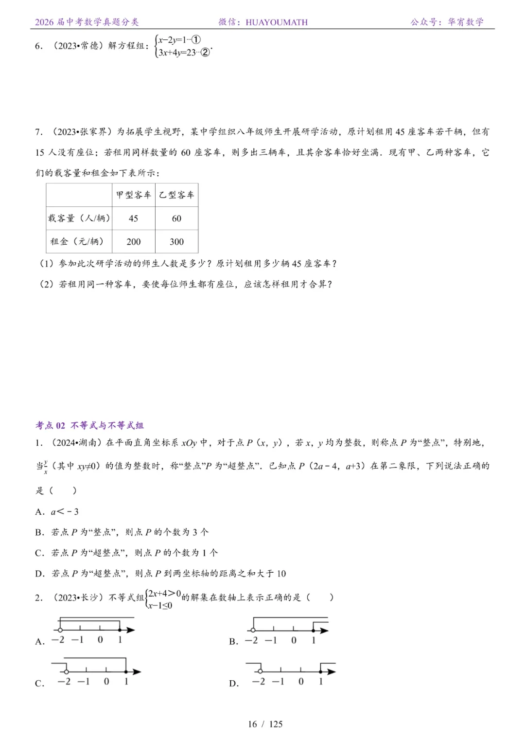 2026届长沙中考数学真题分类 第23张