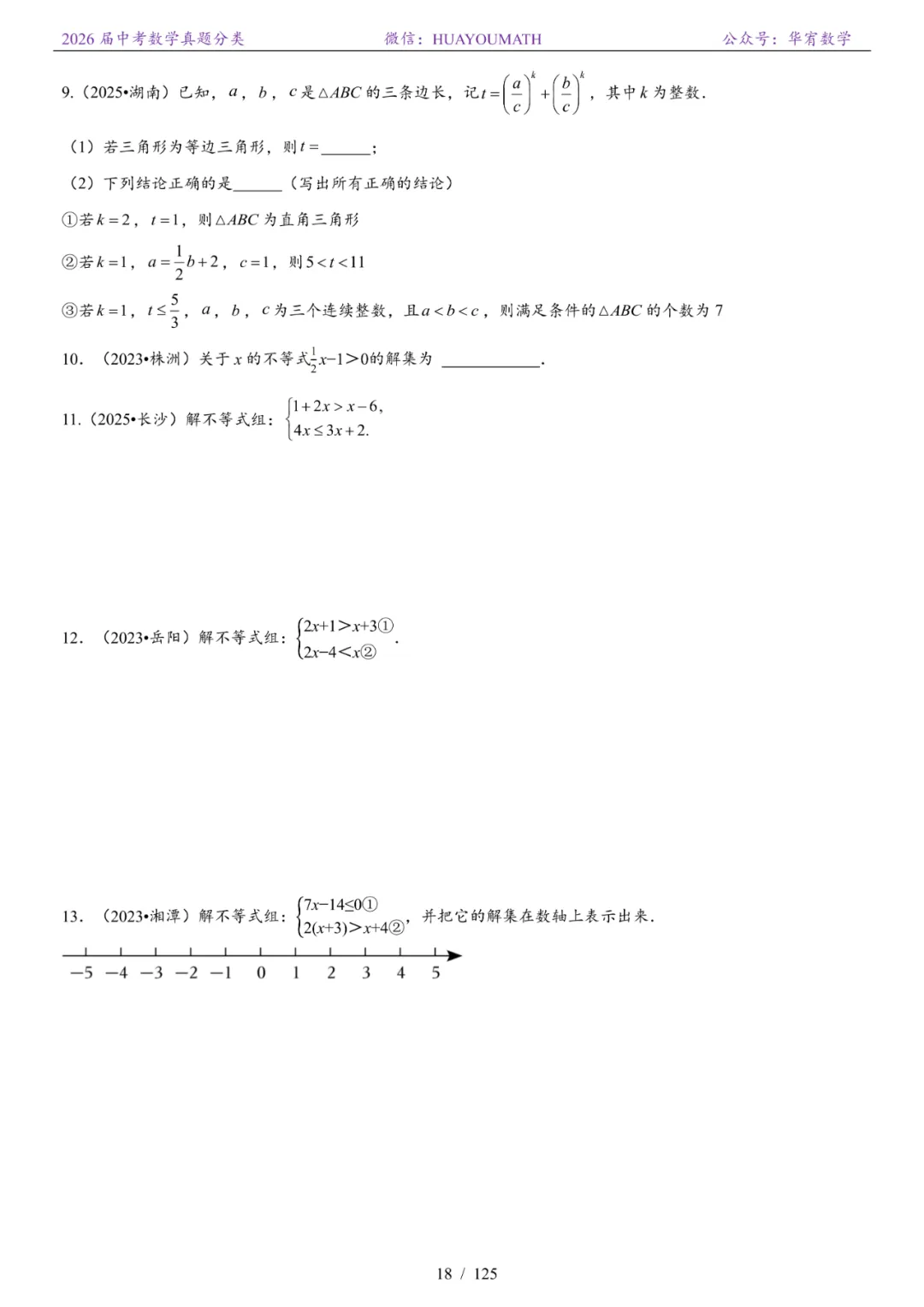 2026届长沙中考数学真题分类 第25张