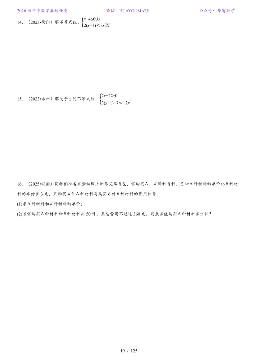 2026届长沙中考数学真题分类 第26张