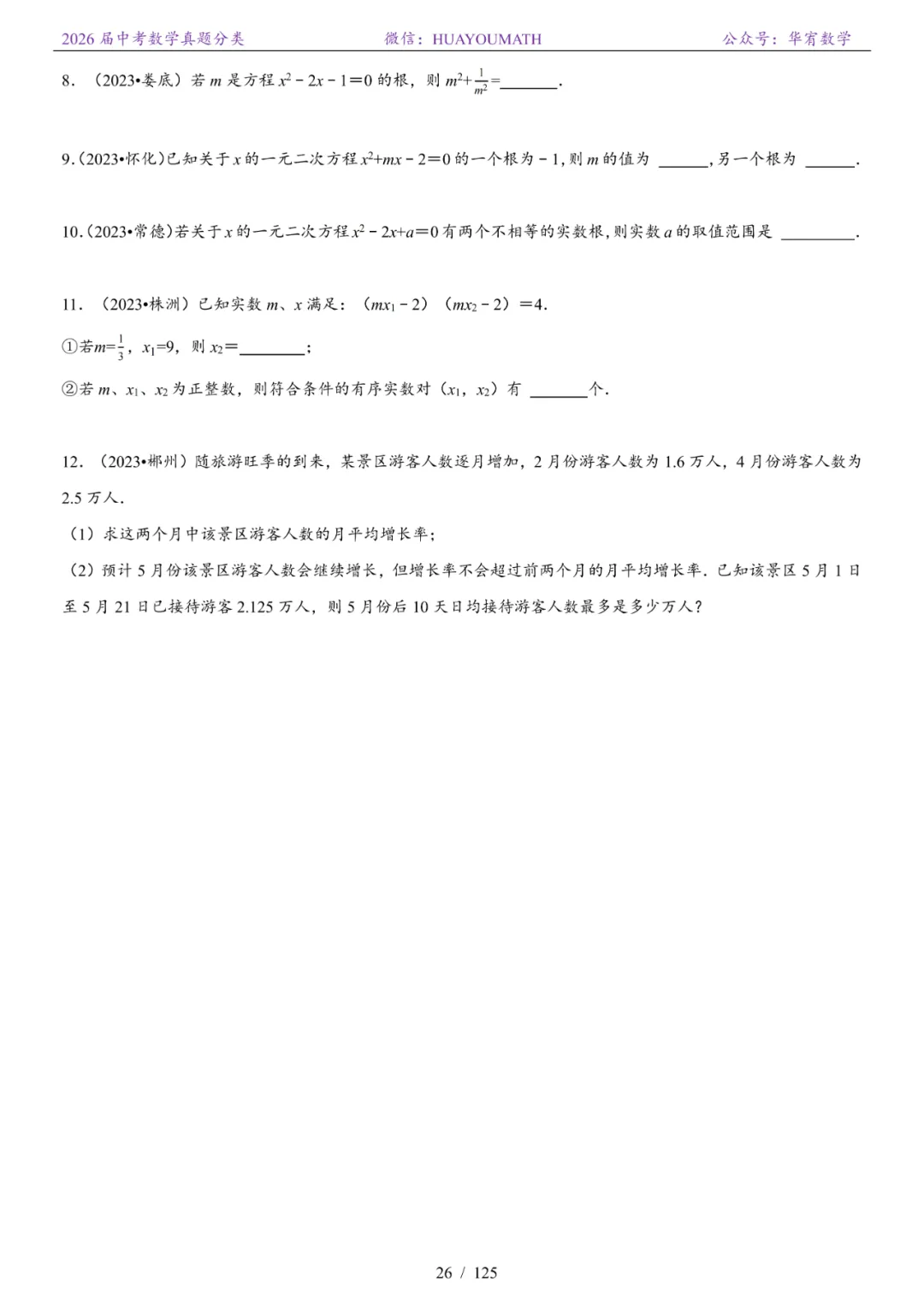 2026届长沙中考数学真题分类 第33张