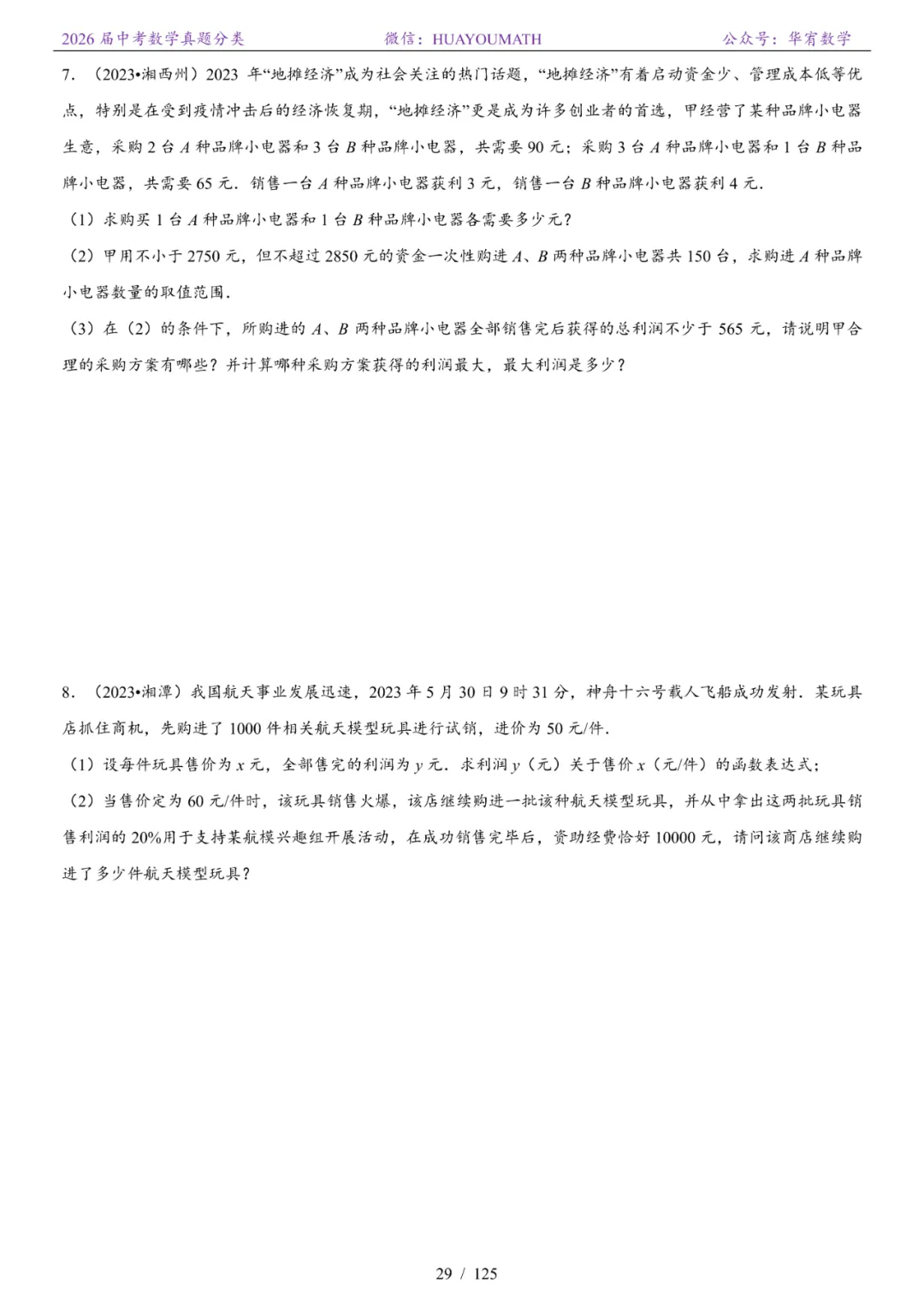 2026届长沙中考数学真题分类 第36张