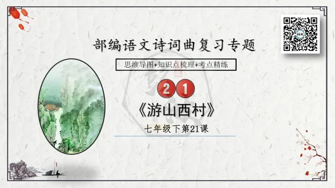 【中考专项复习课件】诗词曲85篇-21《游山西村》 第8张 【中考专项复习课件】诗词曲85篇-21《游山西村》 第8张